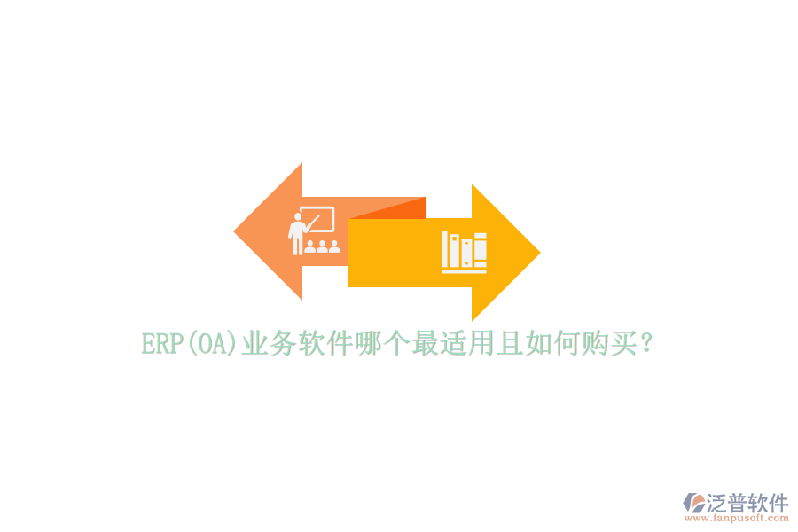 ERP(OA)業(yè)務(wù)軟件哪個最適用且如何購買？