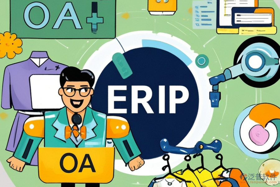 服裝企業(yè)ERP(OA)系統(tǒng)主要有哪些功能？作用是什么？