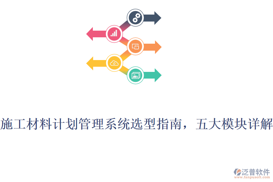 施工材料計(jì)劃管理系統(tǒng)選型指南，五大模塊詳解