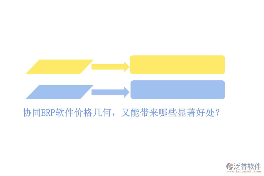 協(xié)同ERP軟件價格幾何，又能帶來哪些顯著好處？