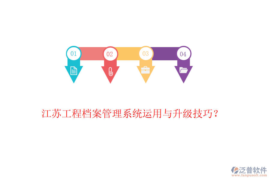 江蘇工程檔案管理系統(tǒng)運用與升級技巧？