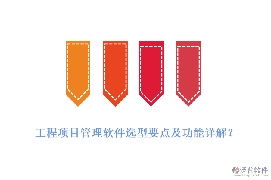 工程項目管理軟件選型要點及功能詳解？