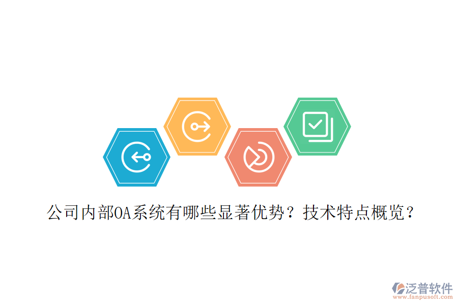  公司內(nèi)部OA系統(tǒng)有哪些顯著優(yōu)勢？技術(shù)特點概覽？