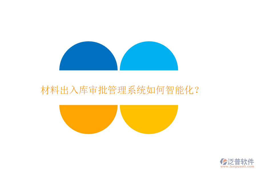 材料出入庫審批管理系統(tǒng)如何智能化？