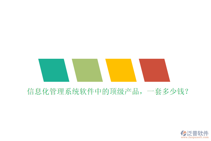 信息化管理系統(tǒng)軟件中的頂級(jí)產(chǎn)品，一套多少錢(qián)？