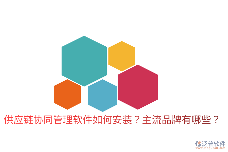  供應鏈協(xié)同管理軟件如何安裝？主流品牌有哪些？