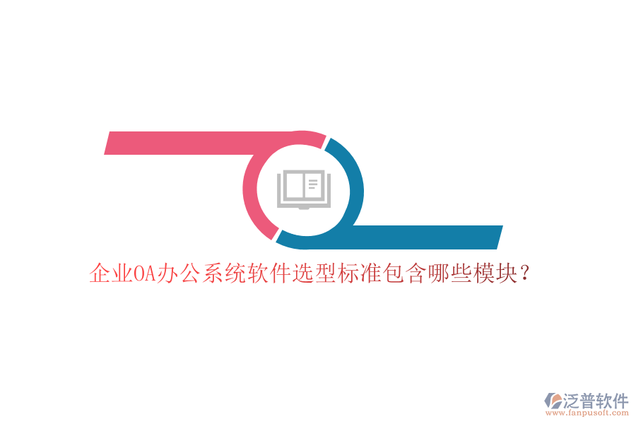 企業(yè)OA<a href=http://digitaldepost.com/oa/ target=_blank class=infotextkey>辦公系統(tǒng)</a>軟件選型標(biāo)準(zhǔn)包含哪些模塊？