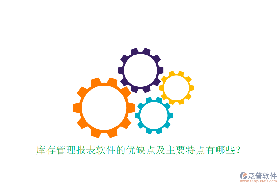 庫(kù)存管理報(bào)表軟件的優(yōu)缺點(diǎn)及主要特點(diǎn)有哪些？
