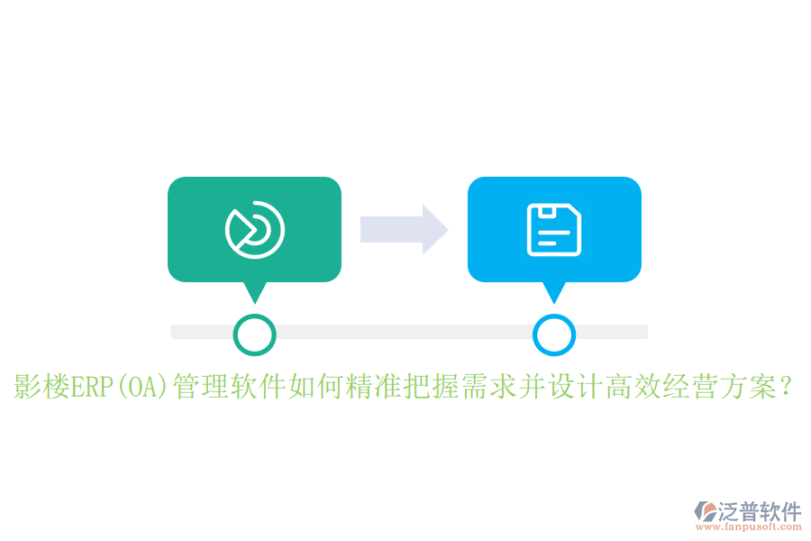 影樓ERP(OA)管理軟件如何精準(zhǔn)把握需求并設(shè)計(jì)高效經(jīng)營(yíng)方案？