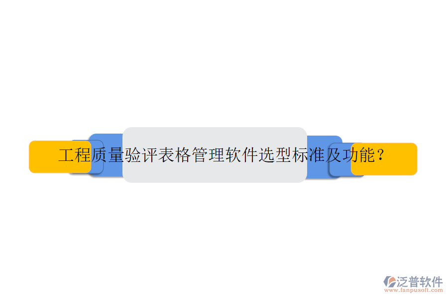 工程質(zhì)量驗評表格管理軟件選型標(biāo)準(zhǔn)及功能？