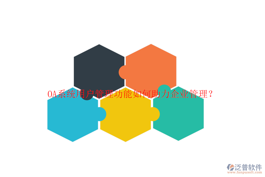 OA系統(tǒng)用戶管理功能如何助力企業(yè)管理？