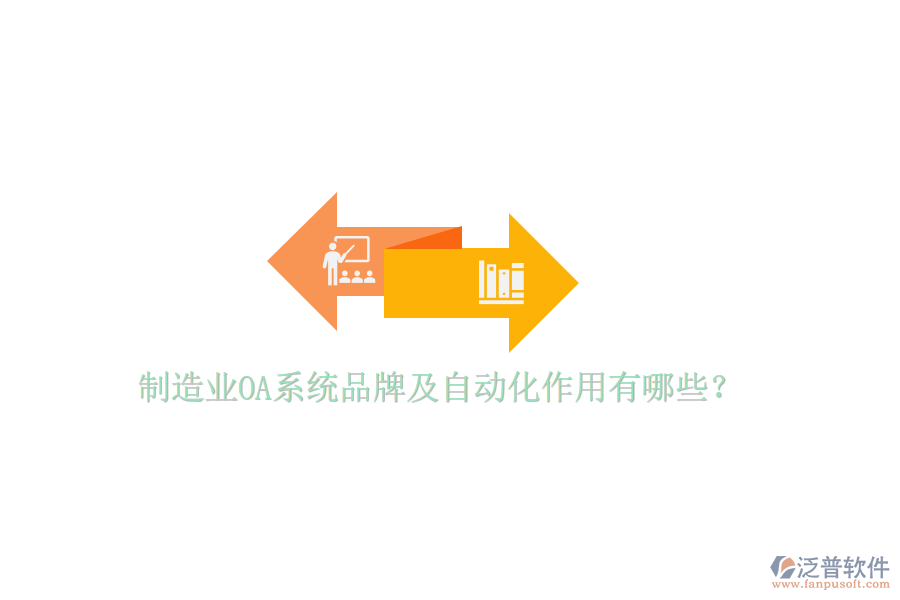  制造業(yè)OA系統(tǒng)品牌及自動化作用有哪些？