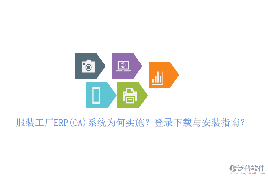 服裝工廠ERP(OA)系統(tǒng)為何實施？登錄下載與安裝指南？