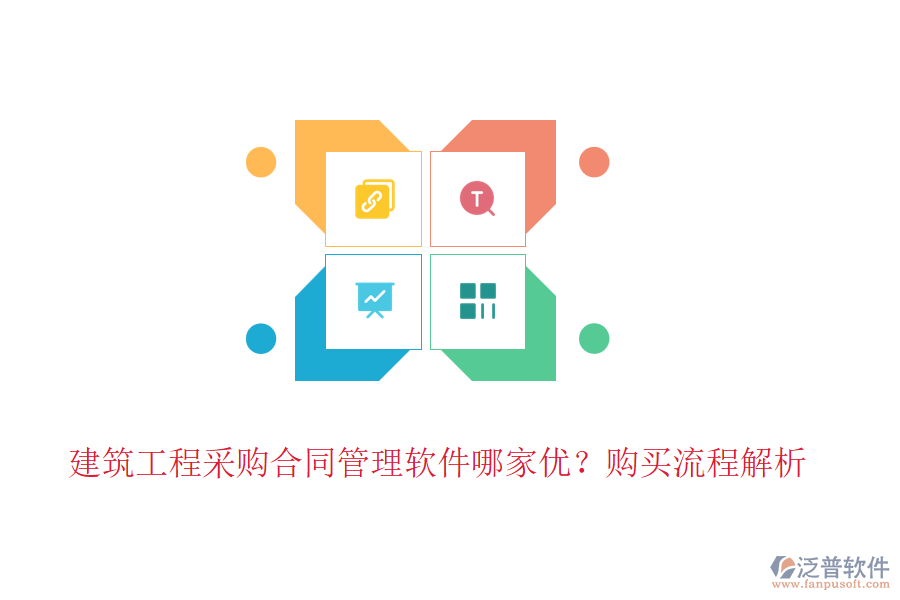 建筑工程采購合同管理軟件哪家優(yōu)？購買流程解析