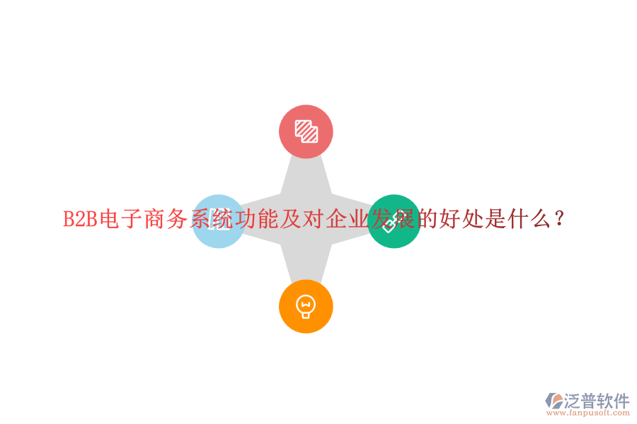 B2B電子商務(wù)系統(tǒng)功能及對企業(yè)發(fā)展的好處是什么？