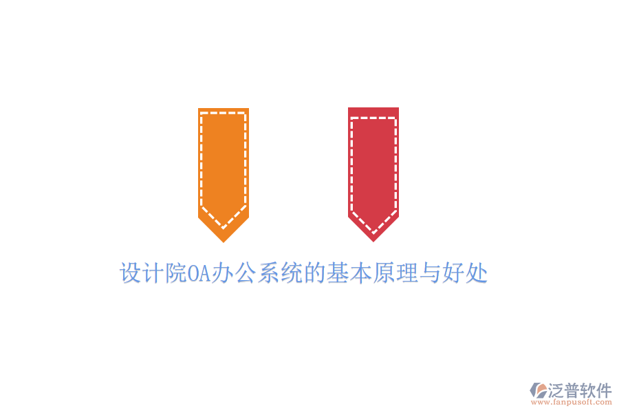  設計院<a href=http://digitaldepost.com/oa/ target=_blank class=infotextkey>OA辦公系統(tǒng)</a>的基本原理與好處