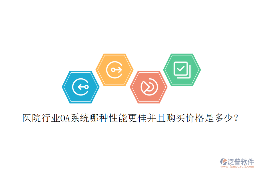  醫(yī)院行業(yè)OA系統(tǒng)哪種性能更佳并且購買價格是多少？