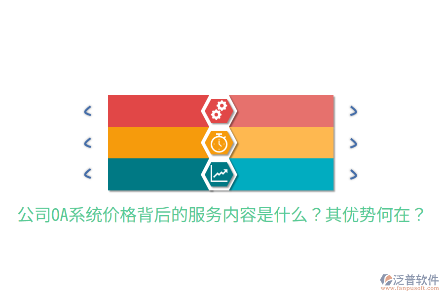  公司OA系統(tǒng)價格背后的服務(wù)內(nèi)容是什么？其優(yōu)勢何在？