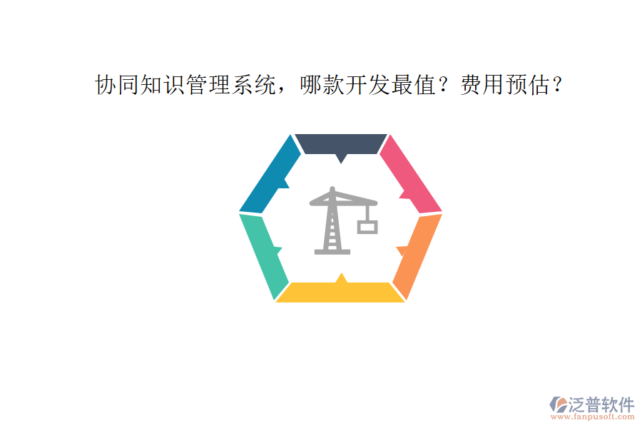 協(xié)同知識(shí)管理系統(tǒng)，哪款開發(fā)最值？費(fèi)用預(yù)估？