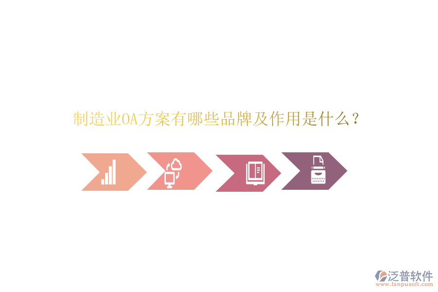  制造業(yè)OA方案有哪些品牌及作用是什么？