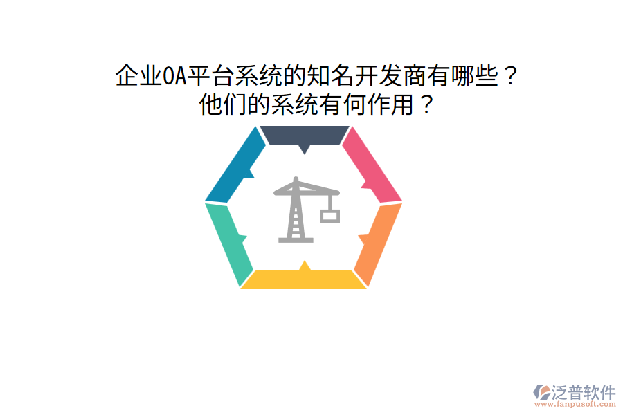  企業(yè)OA平臺系統(tǒng)的知名開發(fā)商有哪些？他們的系統(tǒng)有何作用？