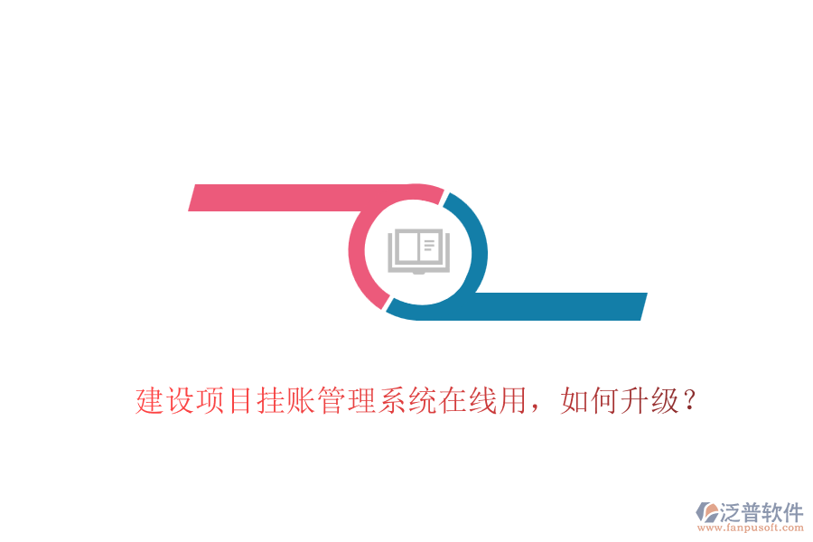 建設(shè)項(xiàng)目掛賬管理系統(tǒng)在線用，如何升級(jí)？