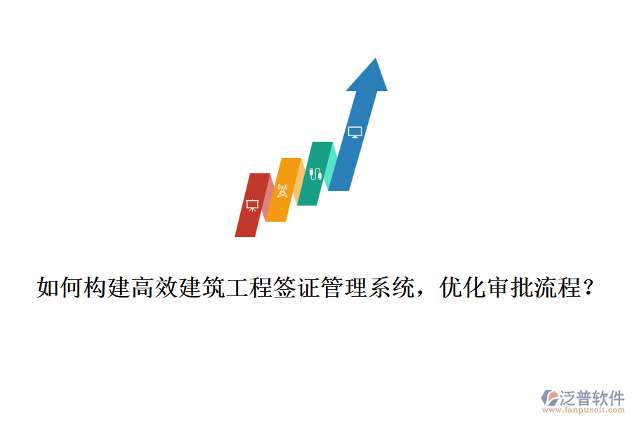如何構(gòu)建高效建筑工程簽證管理系統(tǒng)，優(yōu)化審批流程？