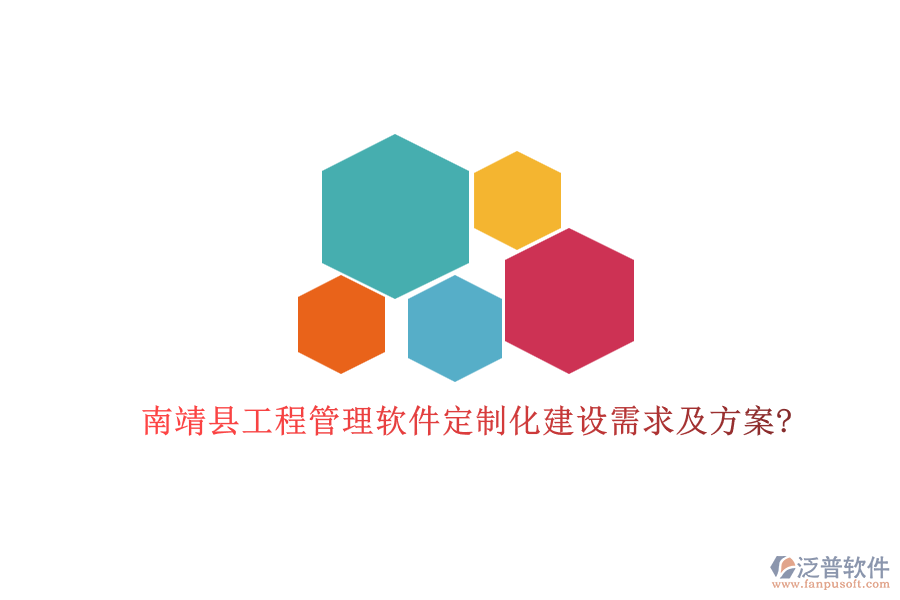 南靖縣工程管理軟件定制化建設需求及方案?