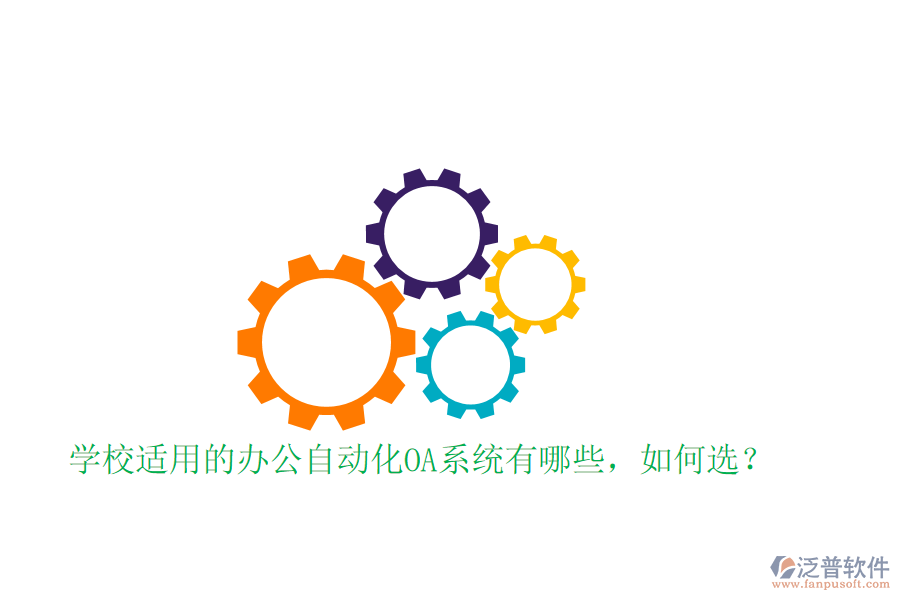  學(xué)校適用的辦公自動(dòng)化OA系統(tǒng)有哪些，如何選？
