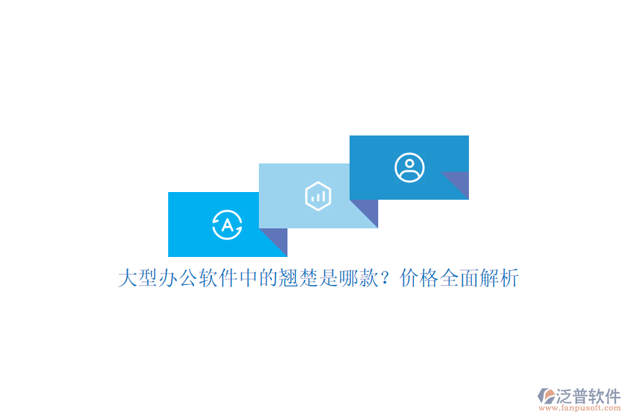 大型辦公軟件中的翹楚是哪款？?jī)r(jià)格全面解析