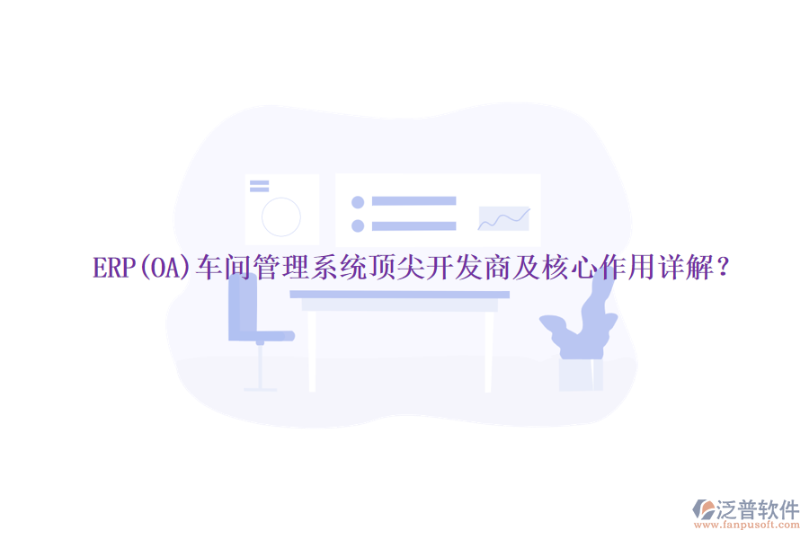 ERP(OA)車間管理系統(tǒng)頂尖開發(fā)商及核心作用詳解？