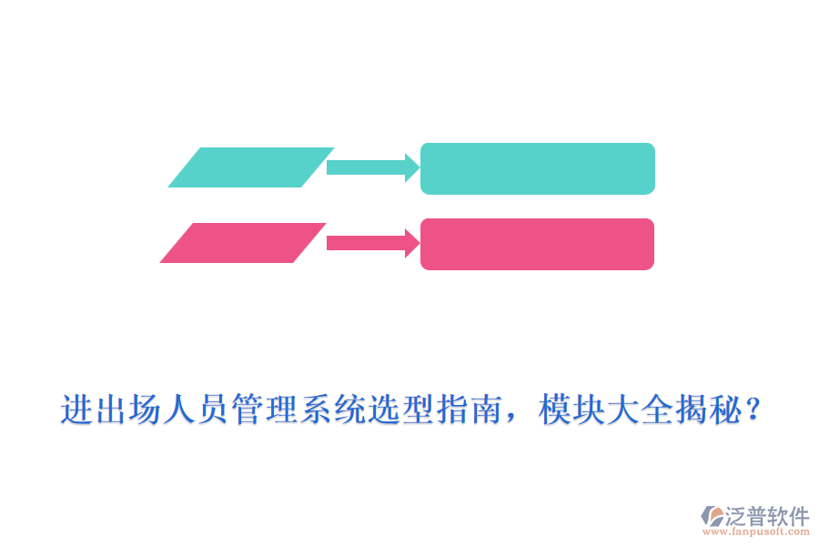 進出場人員管理系統(tǒng)選型指南，模塊大全揭秘？