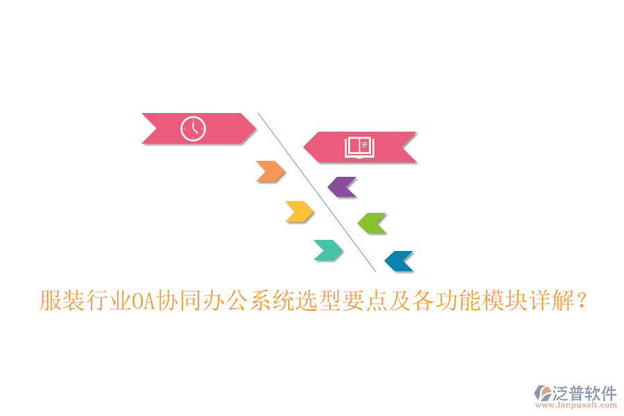  服裝行業(yè)OA協(xié)同辦公系統(tǒng)選型要點(diǎn)及各功能模塊詳解？
