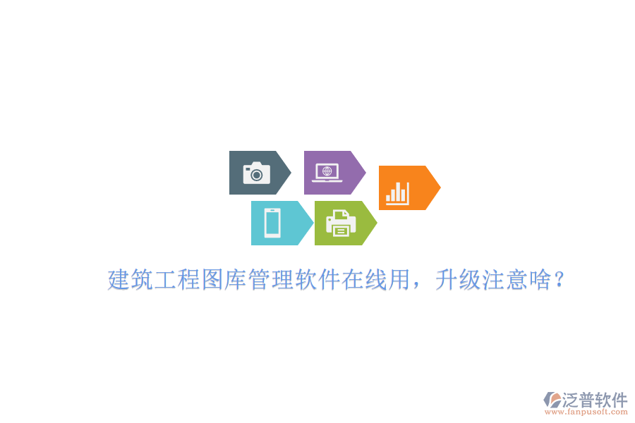 建筑工程圖庫管理軟件在線用，升級注意啥?
