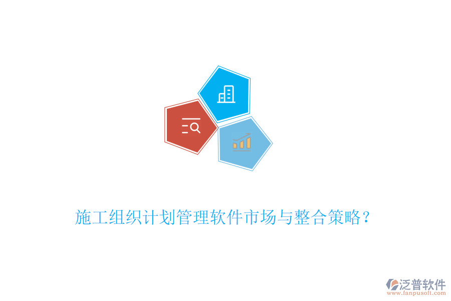 施工組織計(jì)劃管理軟件市場(chǎng)與整合策略？