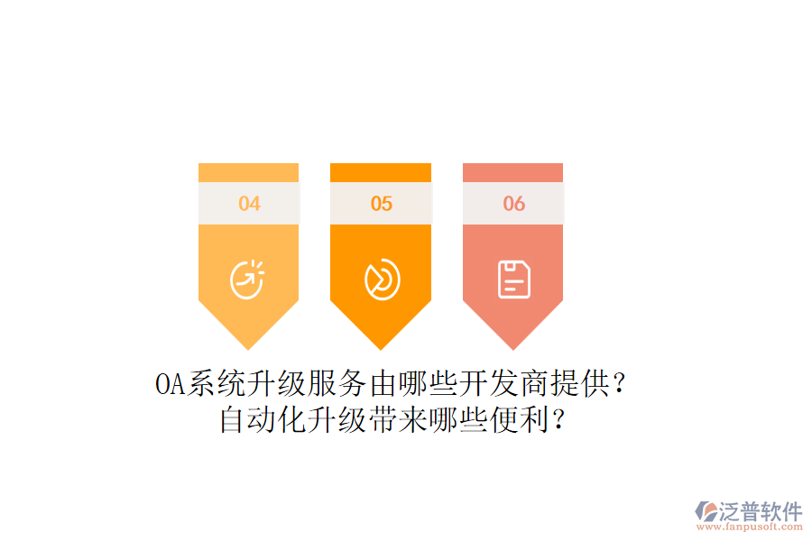 OA系統(tǒng)升級服務由哪些開發(fā)商提供？自動化升級帶來哪些便利？