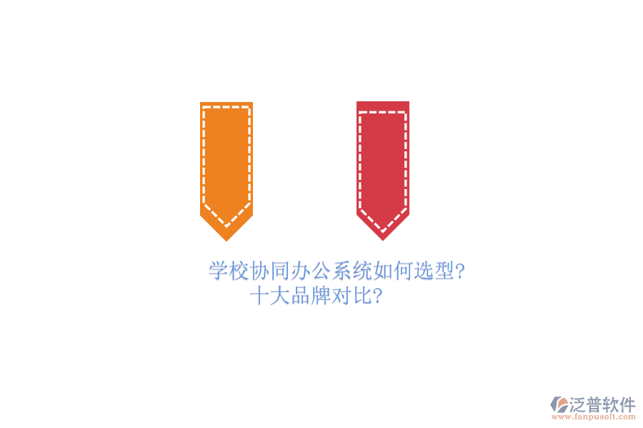 學(xué)校協(xié)同<a href=http://digitaldepost.com/oa/ target=_blank class=infotextkey>辦公系統(tǒng)</a>如何選型？十大品牌對(duì)比？