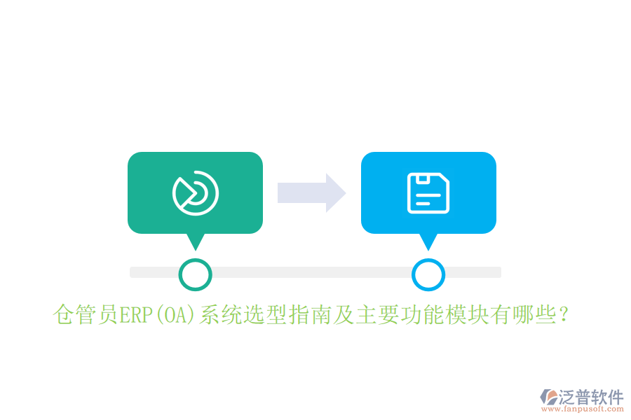 倉管員ERP(OA)系統(tǒng)選型指南及主要功能模塊有哪些？