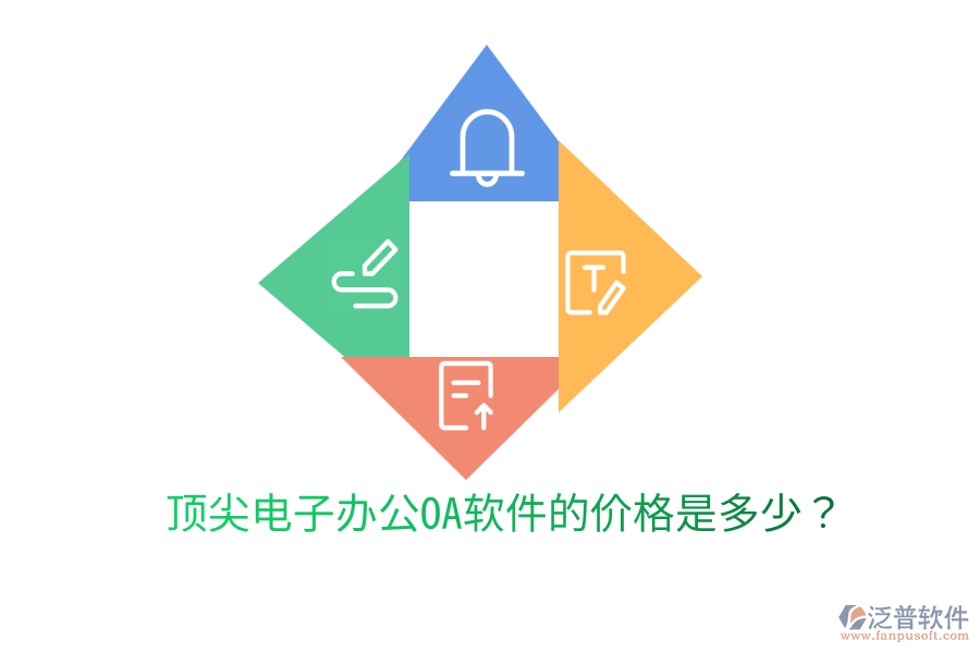 頂尖電子辦公OA軟件的價格是多少？