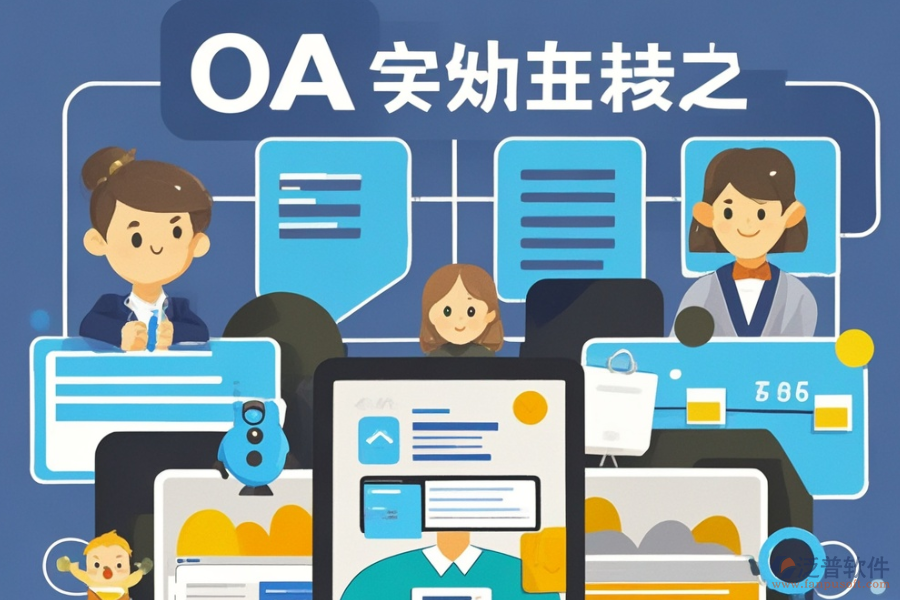 定制OA表單系統(tǒng)選型，需關(guān)注哪些功能模塊？