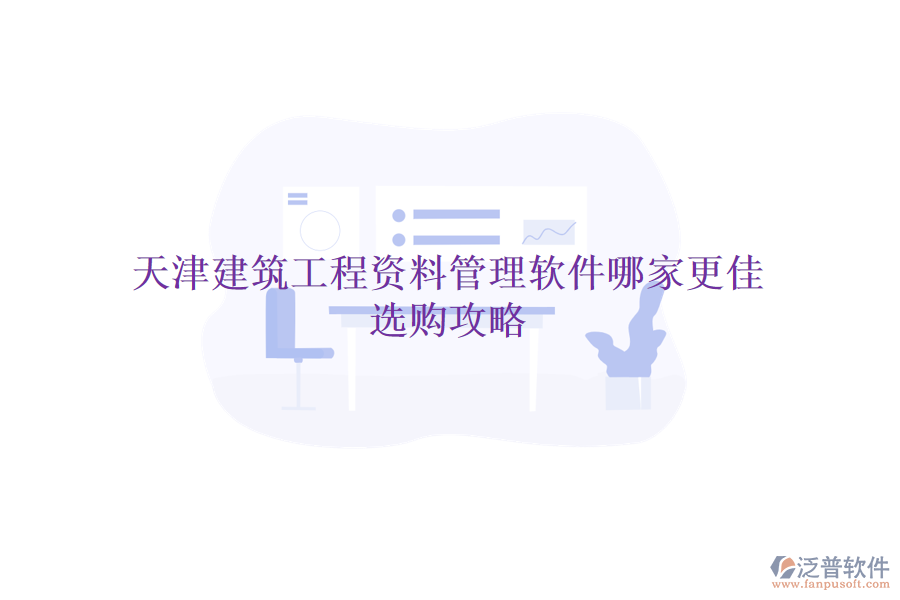 天津建筑工程資料管理軟件哪家更佳，選購攻略