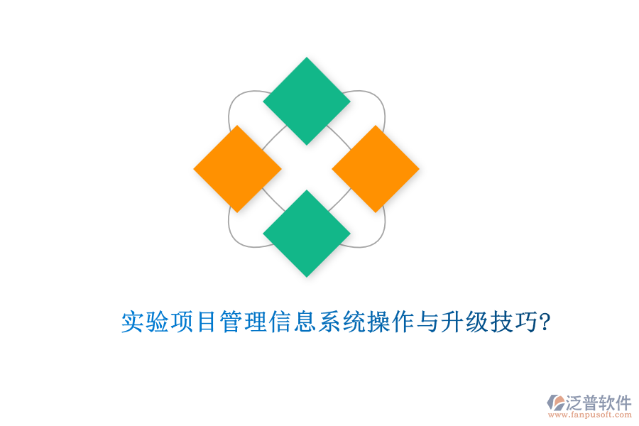 實(shí)驗(yàn)項(xiàng)目管理信息系統(tǒng)操作與升級技巧?