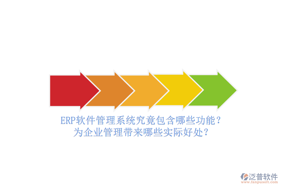 ERP軟件管理系統(tǒng)究竟包含哪些功能？為企業(yè)管理帶來哪些實(shí)際好處？