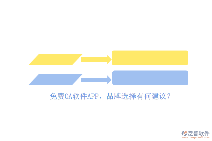 免費(fèi)OA軟件APP，品牌選擇有何建議？