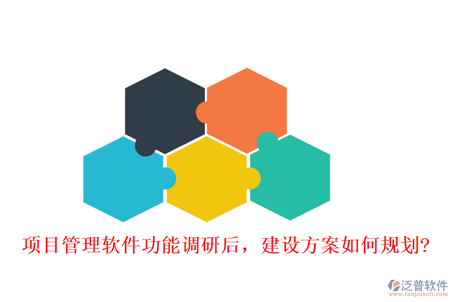 項(xiàng)目管理軟件功能調(diào)研后，建設(shè)方案如何規(guī)劃?