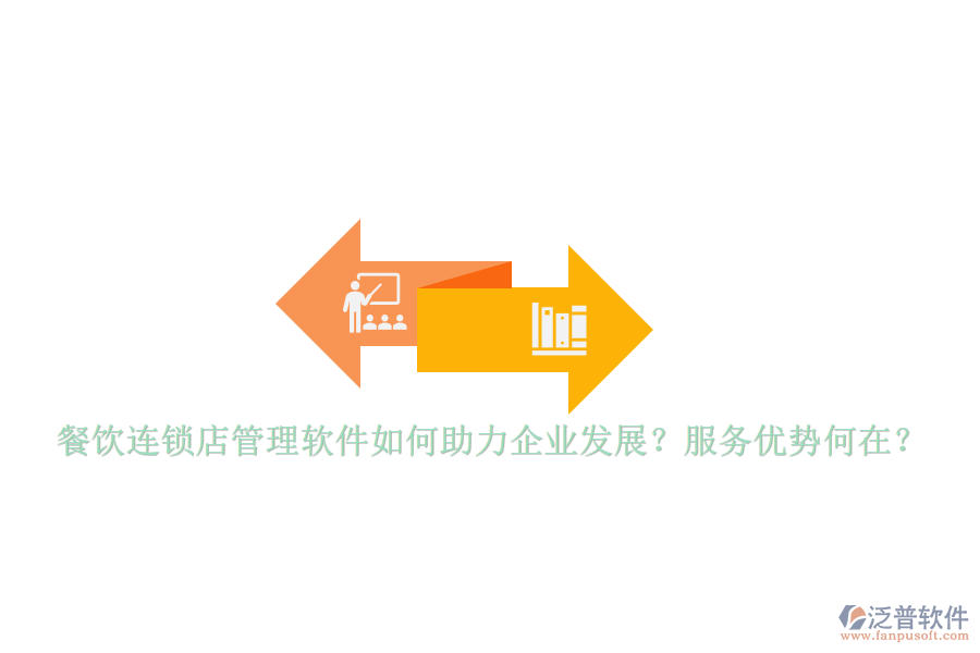 餐飲連鎖店管理軟件如何助力企業(yè)發(fā)展？服務(wù)優(yōu)勢何在？