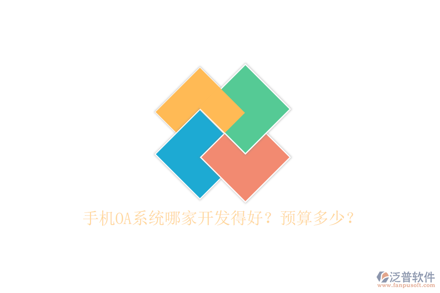 手機(jī)OA系統(tǒng)哪家開發(fā)得好？預(yù)算多少？
