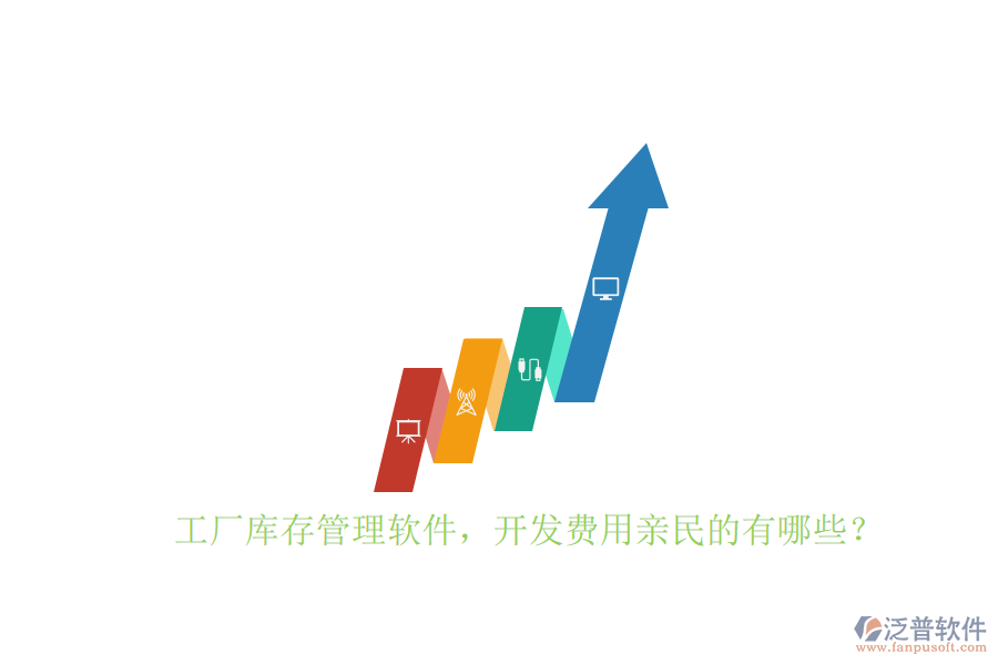 工廠庫存管理軟件，開發(fā)費(fèi)用親民的有哪些？