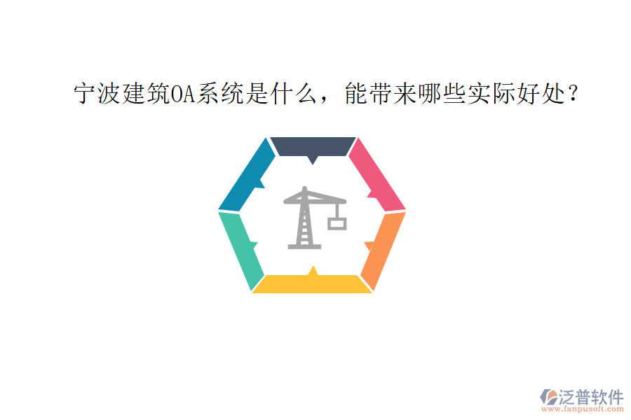  寧波建筑OA系統(tǒng)是什么，能帶來(lái)哪些實(shí)際好處？
