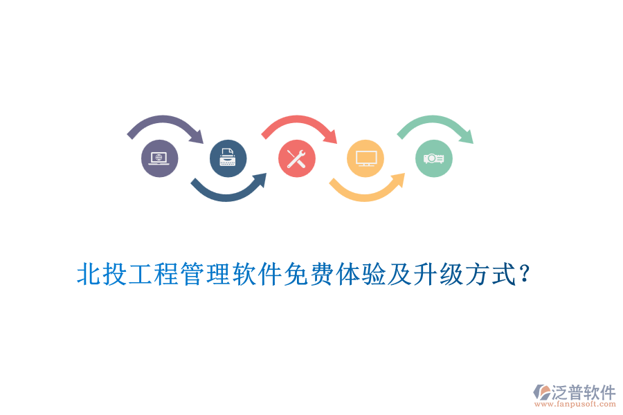 北投工程管理軟件免費(fèi)體驗(yàn)及升級方式？